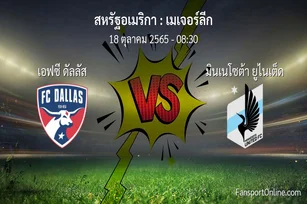 วิเคราะห์บอล เมเจอร์ลีก ระหว่าง เอฟซี ดัลลัส พบ มินเนโซต้า ยูไนเต็ด (18 ตุลาคม 2565)