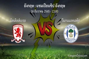 วิเคราะห์บอล แชมเปียนชิป อังกฤษ ระหว่าง มิดเดิลส์เบรอ พบ วีแกนแอทเลติก (26 ธันวาคม 2565)