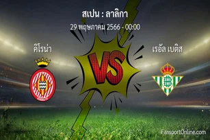 วิเคราะห์บอล ลาลิกา ระหว่าง คิโรน่า พบ เรอัล เบติส (29 พฤษภาคม 2566)