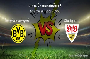 วิเคราะห์บอล เยอรมันลีกา 3 ระหว่าง โบรุสซีอาดอร์ทมุนท์ II พบ Stuttgart II (10 พฤษภาคม 2568)