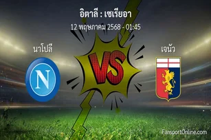 วิเคราะห์บอล เซเรียอา ระหว่าง นาโปลี พบ เจนัว (12 พฤษภาคม 2568)