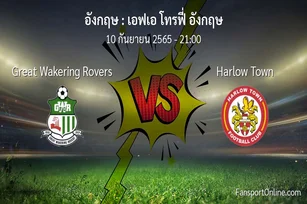 วิเคราะห์บอล เอฟเอ โทรฟี่ อังกฤษ ระหว่าง Great Wakering Rovers พบ Harlow Town