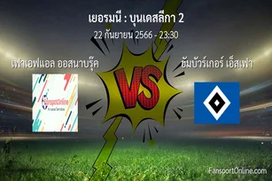 วิเคราะห์บอล บุนเดสลีกา 2 ระหว่าง เฟาเอฟแอล ออสนาบรุ๊ค พบ ฮัมบัวร์เกอร์ เอ็สเฟา (22 กันยายน 2566)