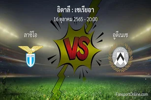 วิเคราะห์บอล เซเรียอา ระหว่าง ลาซิโอ พบ อูดีเนเซ (16 ตุลาคม 2565)