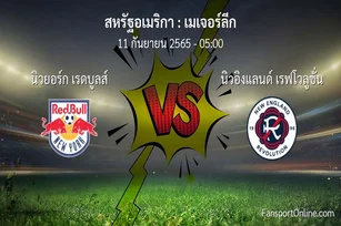 วิเคราะห์บอล เมเจอร์ลีก ระหว่าง นิวยอร์ก เรดบูลส์ พบ นิวอิงแลนด์ เรฟโวลูชั่น