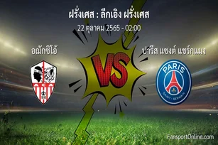 วิเคราะห์บอล ลีกเอิง ฝรั่งเศส ระหว่าง อฌักซิโอ้ พบ ปารีส แซงต์ แชร์กแมง (22 ตุลาคม 2565)