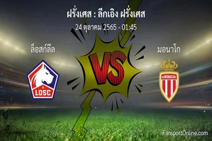 วิเคราะห์บอล ลีกเอิง ฝรั่งเศส ระหว่าง ล็อสก์ลีล พบ มอนาโก (24 ตุลาคม 2565)