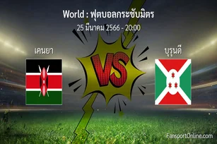 วิเคราะห์บอล ฟุตบอลกระชับมิตร ระหว่าง เคนยา พบ บุรุนดี (25 มีนาคม 2566)
