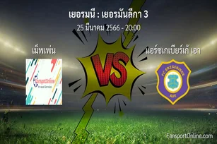 วิเคราะห์บอล เยอรมันลีกา 3 ระหว่าง เม็พเพ่น พบ แอร์ซเกเบียร์เก้ เอา (25 มีนาคม 2566)