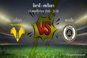 วิเคราะห์บอล เซเรียอา ระหว่าง เวโรนา พบ สเปเซีย (13 พฤศจิกายน 2565)
