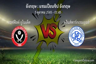 วิเคราะห์บอล แชมเปียนชิป อังกฤษ ระหว่าง เชฟฟีลด์ ยูไนเต็ด พบ ควีนส์พาร์กเรนเจอส์