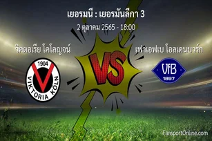 วิเคราะห์บอล เยอรมันลีกา 3 ระหว่าง วิคตอเรีย โคโลญจน์ พบ เฟาเอฟเบ โอลเดนบวร์ก