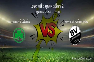วิเคราะห์บอล บุนเดสลีกา 2 ระหว่าง กรอยเธอร์ เฟือร์ธ พบ เอสเฟา ซานด์เฮาเซ่น