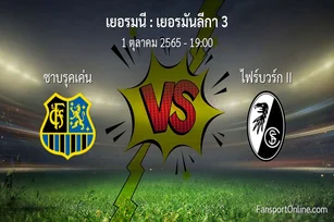 วิเคราะห์บอล เยอรมันลีกา 3 ระหว่าง ซาบรุคเค่น พบ ไฟร์บวร์ก II