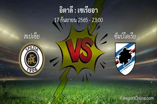 วิเคราะห์บอล เซเรียอา ระหว่าง สเปเซีย พบ ซัมป์โดเรีย