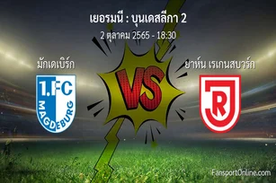 วิเคราะห์บอล บุนเดสลีกา 2 ระหว่าง มักเดเบิร์ก พบ ยาห์น เรเกนสบวร์ก