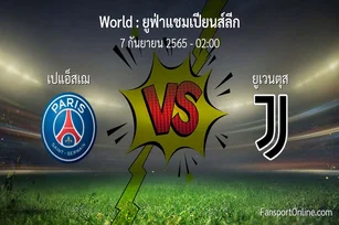 วิเคราะห์บอล ยูฟ่าแชมเปียนส์ลีก ระหว่าง เปแอ็สเฌ พบ ยูเวนตุส