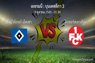 วิเคราะห์บอล บุนเดสลีกา 2 ระหว่าง ฮัมบัวร์เกอร์ เอ็สเฟา พบ ไกเซอร์สเลาเทิร์น (9 ตุลาคม 2565)