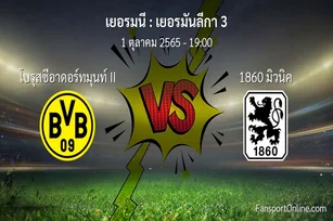 วิเคราะห์บอล เยอรมันลีกา 3 ระหว่าง โบรุสซีอาดอร์ทมุนท์ II พบ 1860 มิวนิค