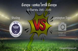 วิเคราะห์บอล เอฟเอ โทรฟี่ อังกฤษ ระหว่าง Sholing พบ Lymington Town