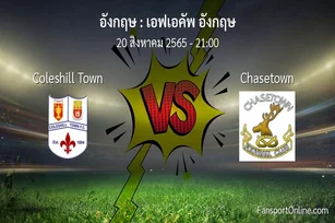 วิเคราะห์บอล เอฟเอคัพ อังกฤษ ระหว่าง Coleshill Town พบ Chasetown