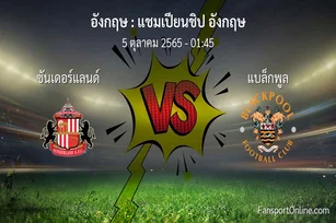 วิเคราะห์บอล แชมเปียนชิป อังกฤษ ระหว่าง ซันเดอร์แลนด์ พบ แบล็กพูล