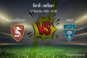 วิเคราะห์บอล เซเรียอา ระหว่าง ซาแลร์นิตาน่า พบ เลชเช่