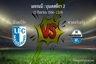 วิเคราะห์บอล บุนเดสลีกา 2 ระหว่าง มักเดเบิร์ก พบ พาเดอร์บอร์น (22 กันยายน 2566)