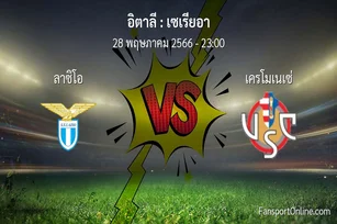วิเคราะห์บอล เซเรียอา ระหว่าง ลาซิโอ พบ เครโมเนเซ่ (28 พฤษภาคม 2566)