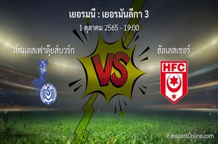 วิเคราะห์บอล เยอรมันลีกา 3 ระหว่าง เอ็มเอสเฟาดุ๊ยส์บวร์ก พบ ฮัลเลสเชอร์