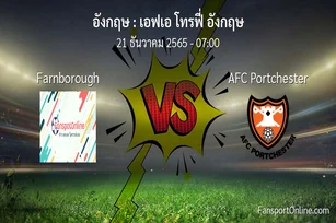 วิเคราะห์บอล เอฟเอ โทรฟี่ อังกฤษ ระหว่าง Farnborough พบ AFC Portchester (21 ธันวาคม 2565)