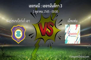 วิเคราะห์บอล เยอรมันลีกา 3 ระหว่าง แอร์ซเกเบียร์เก้ เอา พบ เม็พเพ่น