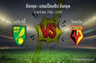 วิเคราะห์บอล แชมเปียนชิป อังกฤษ ระหว่าง นอริช ซิตี้ พบ วัตฟอร์ด (2 มกราคม 2566)