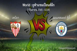 วิเคราะห์บอล ยูฟ่าแชมเปียนส์ลีก ระหว่าง เซบิยา พบ แมนเชสเตอร์ ซิตี้