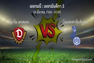 วิเคราะห์บอล เยอรมันลีกา 3 ระหว่าง ดินาโม เดรสเดน พบ เอ็มเอสเฟาดุ๊ยส์บวร์ก (16 มีนาคม 2566)
