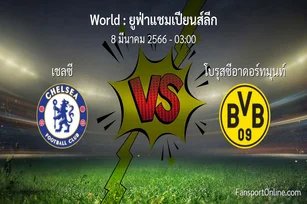 วิเคราะห์บอล ยูฟ่าแชมเปียนส์ลีก ระหว่าง เชลซี พบ โบรุสซีอาดอร์ทมุนท์ (8 มีนาคม 2566)