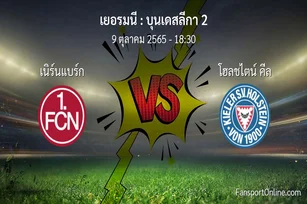 วิเคราะห์บอล บุนเดสลีกา 2 ระหว่าง เนิร์นแบร์ก พบ โฮลชไตน์ คีล (9 ตุลาคม 2565)