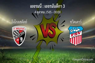 วิเคราะห์บอล เยอรมันลีกา 3 ระหว่าง อิงโกลสตัดท์ พบ ซวิคเคาว์