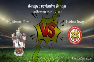 วิเคราะห์บอล เอฟเอคัพ อังกฤษ ระหว่าง Brentwood Town พบ Harlow Town