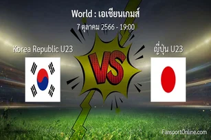 วิเคราะห์บอล เอเชียนเกมส์ ระหว่าง Korea Republic U23 พบ ญี่ปุ่น U23 (7 ตุลาคม 2566)