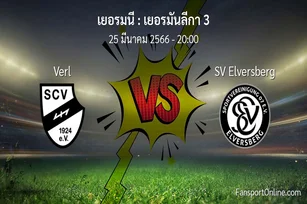วิเคราะห์บอล เยอรมันลีกา 3 ระหว่าง Verl พบ SV Elversberg (25 มีนาคม 2566)