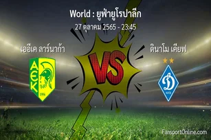 วิเคราะห์บอล ยูฟ่ายูโรปาลีก ระหว่าง เออีเค ลาร์นาก้า พบ ดินาโม เคียฟ (27 ตุลาคม 2565)