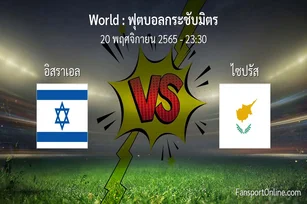 วิเคราะห์บอล ฟุตบอลกระชับมิตร ระหว่าง อิสราเอล พบ ไซปรัส (20 พฤศจิกายน 2565)
