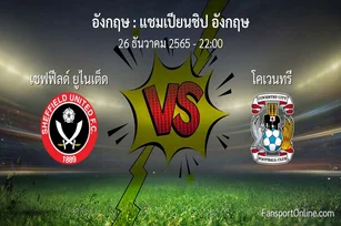 วิเคราะห์บอล แชมเปียนชิป อังกฤษ ระหว่าง เชฟฟีลด์ ยูไนเต็ด พบ โคเวนทรี (26 ธันวาคม 2565)