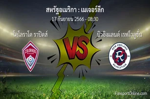 วิเคราะห์บอล เมเจอร์ลีก ระหว่าง โคโลราโด ราปิดส์ พบ นิวอิงแลนด์ เรฟโวลูชั่น (17 กันยายน 2566)