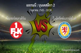 วิเคราะห์บอล บุนเดสลีกา 2 ระหว่าง ไกเซอร์สเลาเทิร์น พบ ไอน์ทรัคท์เบราน์ชไวค์
