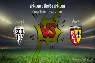วิเคราะห์บอล ลีกเอิง ฝรั่งเศส ระหว่าง อองเช่ร์ พบ ล็องส์ (6 พฤศจิกายน 2565)