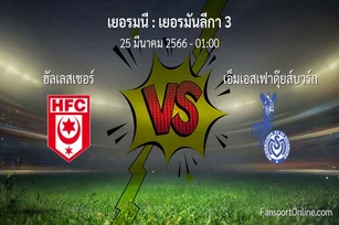 วิเคราะห์บอล เยอรมันลีกา 3 ระหว่าง ฮัลเลสเชอร์ พบ เอ็มเอสเฟาดุ๊ยส์บวร์ก (25 มีนาคม 2566)