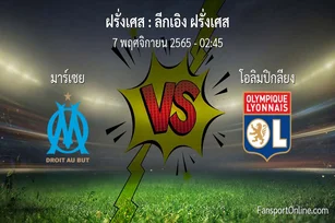 วิเคราะห์บอล ลีกเอิง ฝรั่งเศส ระหว่าง มาร์เซย พบ โอลิมปิกลียง (7 พฤศจิกายน 2565)