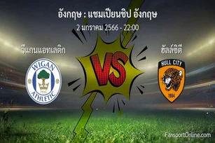 วิเคราะห์บอล แชมเปียนชิป อังกฤษ ระหว่าง วีแกนแอทเลติก พบ ฮัลล์ซิตี (2 มกราคม 2566)